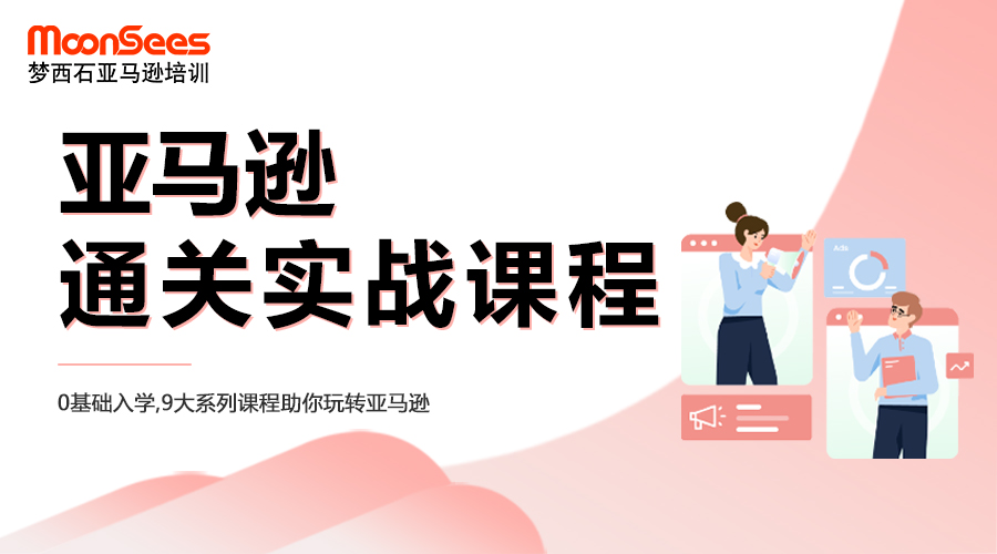 亚马逊通关运营培训课程