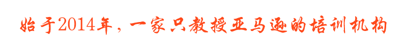 亚马逊培训机构